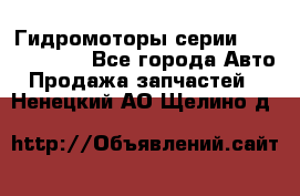 Гидромоторы серии OMS, Danfoss - Все города Авто » Продажа запчастей   . Ненецкий АО,Щелино д.